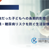妊娠糖尿病だった子どもへの長期的影響｜将来の肥満・糖尿病リスクを防ぐ生活習慣