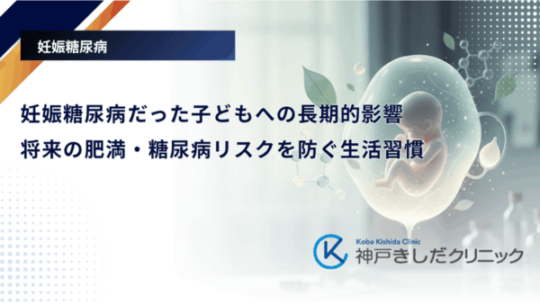 妊娠糖尿病だった子どもへの長期的影響｜将来の肥満・糖尿病リスクを防ぐ生活習慣