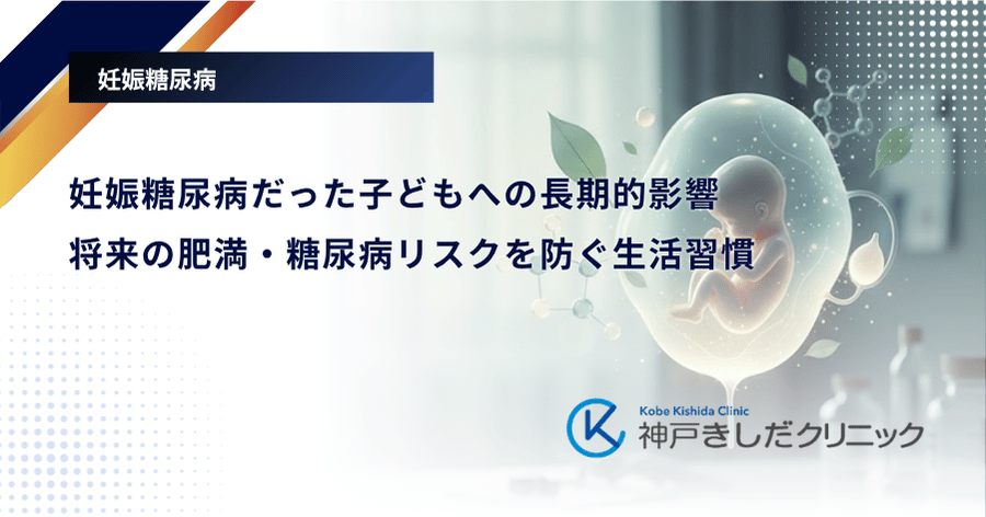 妊娠糖尿病だった子どもへの長期的影響|将来の肥満・糖尿病リスクを防ぐ生活習慣