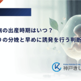 妊娠糖尿病の出産時期はいつ？予定日通りの分娩と早めに誘発を行う判断基準