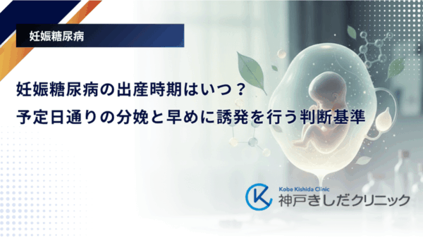妊娠糖尿病の出産時期はいつ？予定日通りの分娩と早めに誘発を行う判断基準