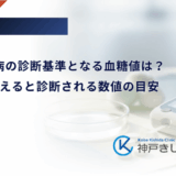 妊娠糖尿病の診断基準となる血糖値は？1点でも超えると診断される数値の目安