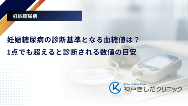 妊娠糖尿病の診断基準となる血糖値は?1点でも超えると診断される数値の目安