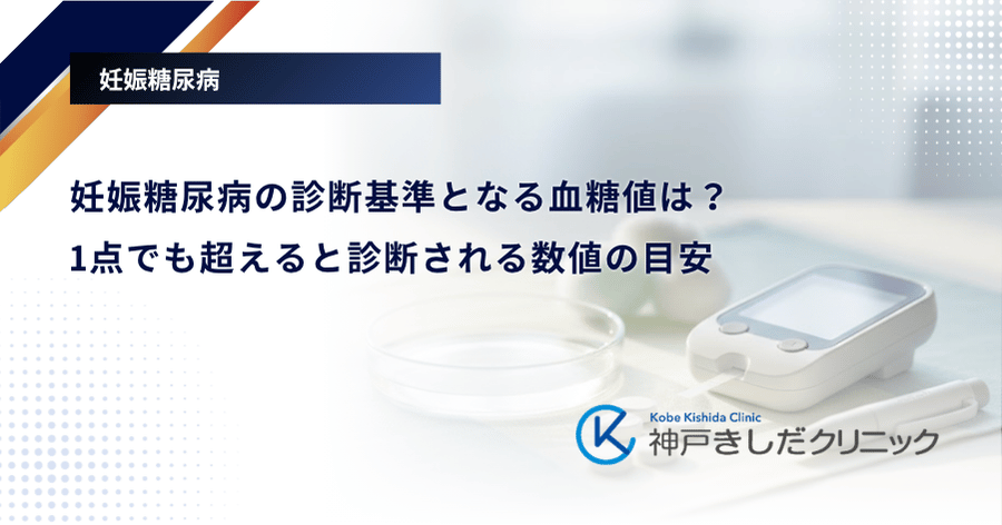 妊娠糖尿病の診断基準となる血糖値は？1点でも超えると診断される数値の目安