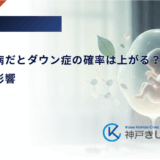 妊娠糖尿病だとダウン症の確率は上がる？胎児への影響
