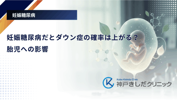 妊娠糖尿病だとダウン症の確率は上がる？胎児への影響