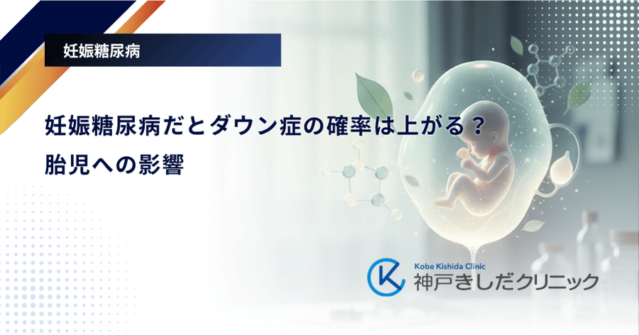 妊娠糖尿病だとダウン症の確率は上がる？胎児への影響