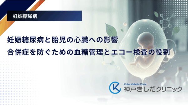 妊娠糖尿病と胎児の心臓への影響|合併症を防ぐための血糖管理とエコー検査の役割
