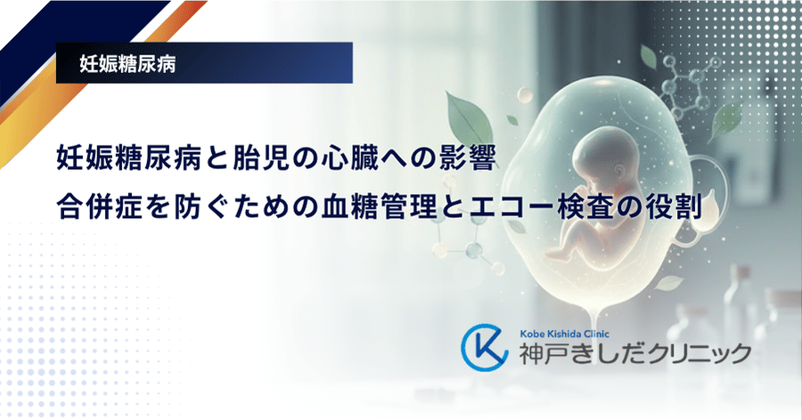 妊娠糖尿病と胎児の心臓への影響|合併症を防ぐための血糖管理とエコー検査の役割