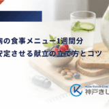妊娠糖尿病の食事メニュー1週間分｜血糖値を安定させる献立の立て方とコツ