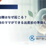 新生児低血糖はなぜ起こる？妊娠糖尿病のママができる出産前の準備と対策