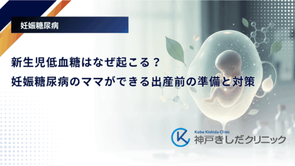 新生児低血糖はなぜ起こる?妊娠糖尿病のママができる出産前の準備と対策