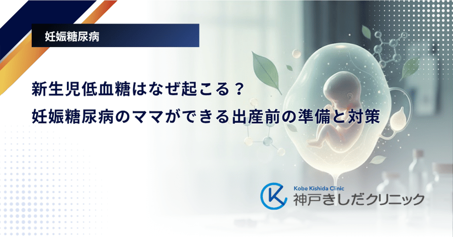 新生児低血糖はなぜ起こる？妊娠糖尿病のママができる出産前の準備と対策