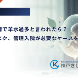 妊娠糖尿病で羊水過多と言われたら？原因とリスク、管理入院が必要なケースを解説
