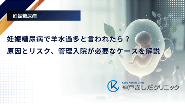 妊娠糖尿病で羊水過多と言われたら？原因とリスク、管理入院が必要なケースを解説
