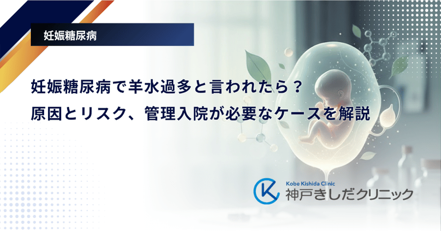 妊娠糖尿病で羊水過多と言われたら？原因とリスク、管理入院が必要なケースを解説