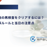 妊娠糖尿病の再検査をクリアするには？前日の食事ルールと当日の注意点
