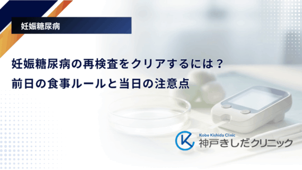 妊娠糖尿病の再検査をクリアするには?前日の食事ルールと当日の注意点