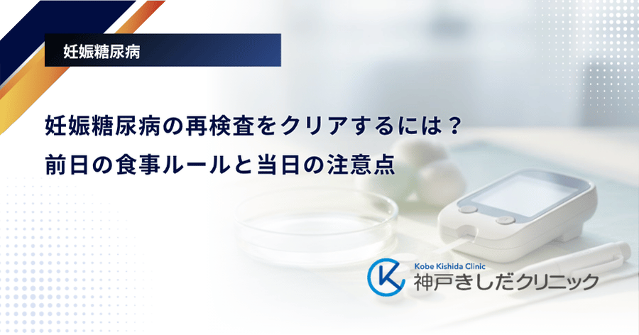 妊娠糖尿病の再検査をクリアするには？前日の食事ルールと当日の注意点