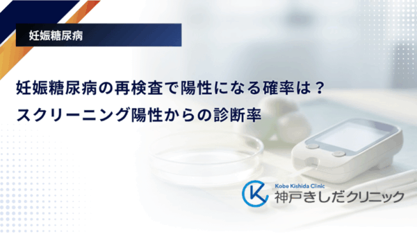 妊娠糖尿病の再検査で陽性になる確率は？スクリーニング陽性からの診断率