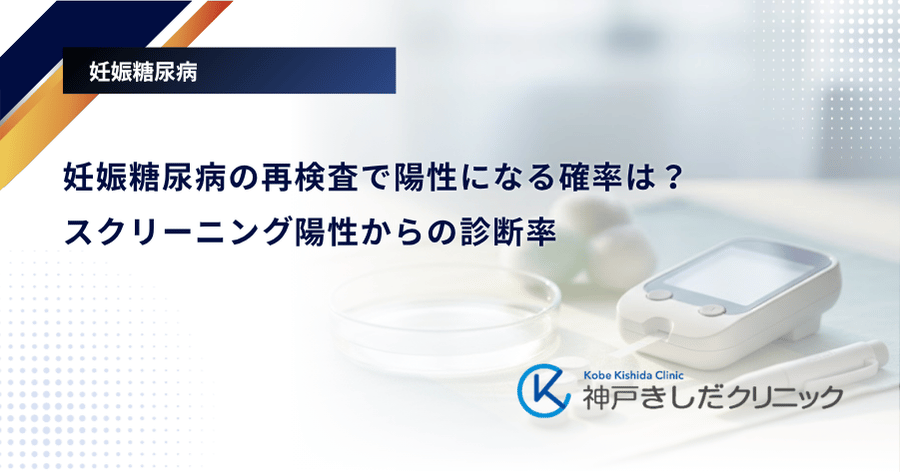 妊娠糖尿病の再検査で陽性になる確率は？スクリーニング陽性からの診断率