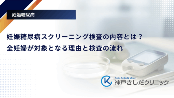 妊娠糖尿病スクリーニング検査の内容とは?全妊婦が対象となる理由と検査の流れ