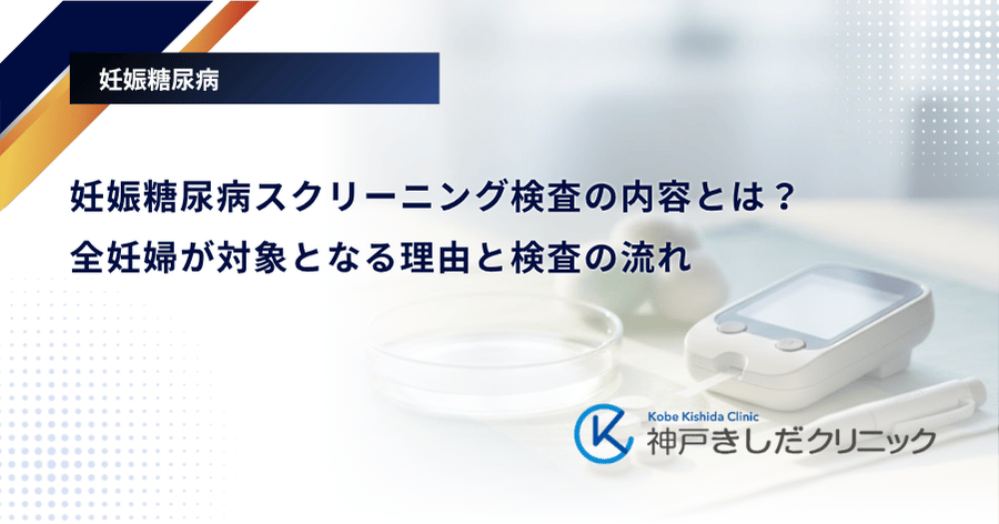 妊娠糖尿病スクリーニング検査の内容とは？全妊婦が対象となる理由と検査の流れ