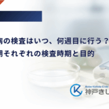 妊娠糖尿病の検査はいつ、何週目に行う？初期・中期それぞれの検査時期と目的