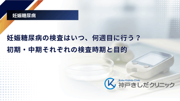 妊娠糖尿病の検査はいつ、何週目に行う？初期・中期それぞれの検査時期と目的