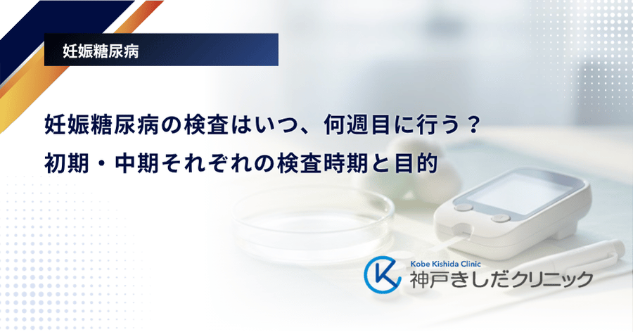 妊娠糖尿病の検査はいつ、何週目に行う？初期・中期それぞれの検査時期と目的