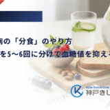 妊娠糖尿病の「分食」のやり方｜1日の食事を5〜6回に分けて血糖値を抑える方法