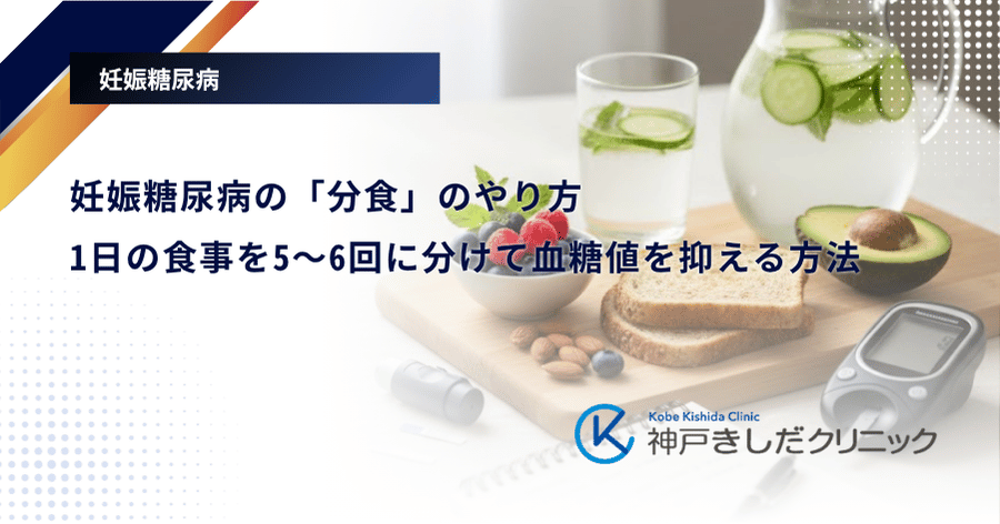 妊娠糖尿病の「分食」のやり方|1日の食事を5〜6回に分けて血糖値を抑える方法