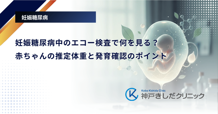 妊娠糖尿病中のエコー検査で何を見る?赤ちゃんの推定体重と発育確認のポイント