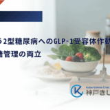肥満を伴う2型糖尿病へのGLP-1受容体作動薬の効果｜減量と血糖管理の両立