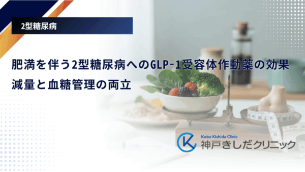 肥満を伴う2型糖尿病へのGLP-1受容体作動薬の効果｜減量と血糖管理の両立