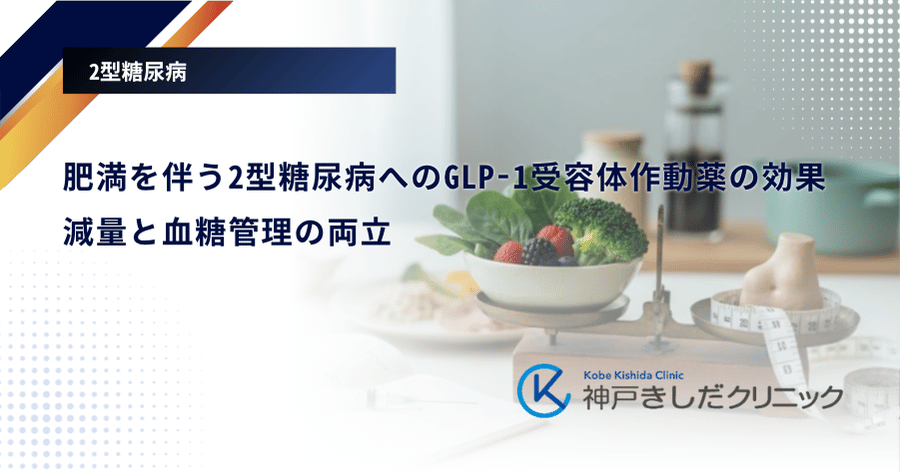 肥満を伴う2型糖尿病へのGLP-1受容体作動薬の効果｜減量と血糖管理の両立