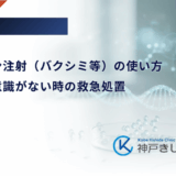 グルカゴン注射（バクシミ等）の使い方｜低血糖で意識がない時の救急処置