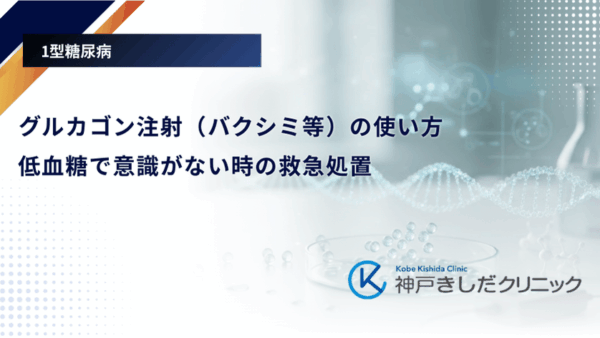 グルカゴン注射（バクシミ等）の使い方｜低血糖で意識がない時の救急処置