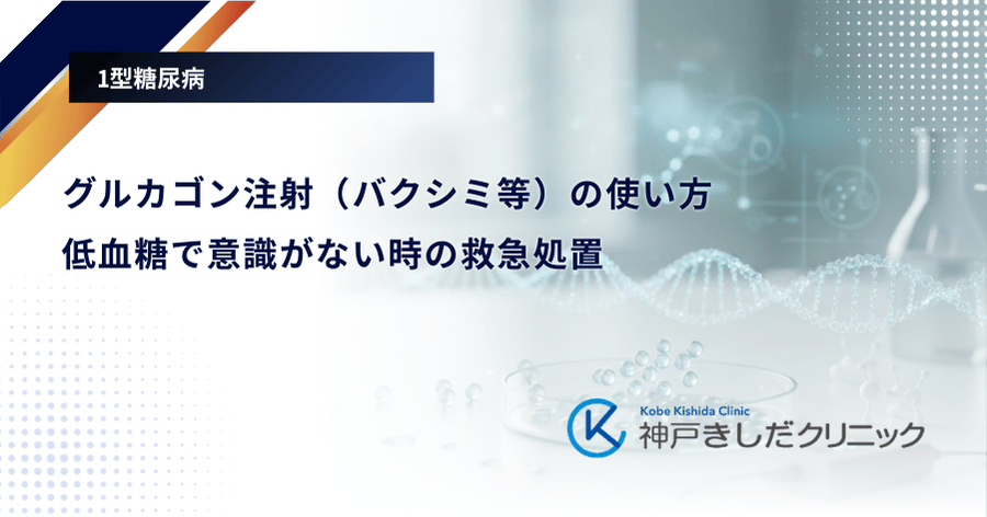 グルカゴン注射（バクシミ等）の使い方｜低血糖で意識がない時の救急処置
