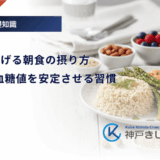 HbA1cを下げる朝食の摂り方｜朝一番の血糖値を安定させる習慣