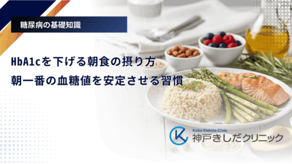 HbA1cを下げる朝食の摂り方|朝一番の血糖値を安定させる習慣