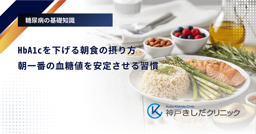 HbA1cを下げる朝食の摂り方｜朝一番の血糖値を安定させる習慣