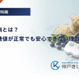 隠れ糖尿病とは？空腹時血糖値が正常でも安心できない理由