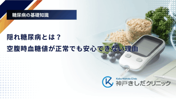 隠れ糖尿病とは？空腹時血糖値が正常でも安心できない理由