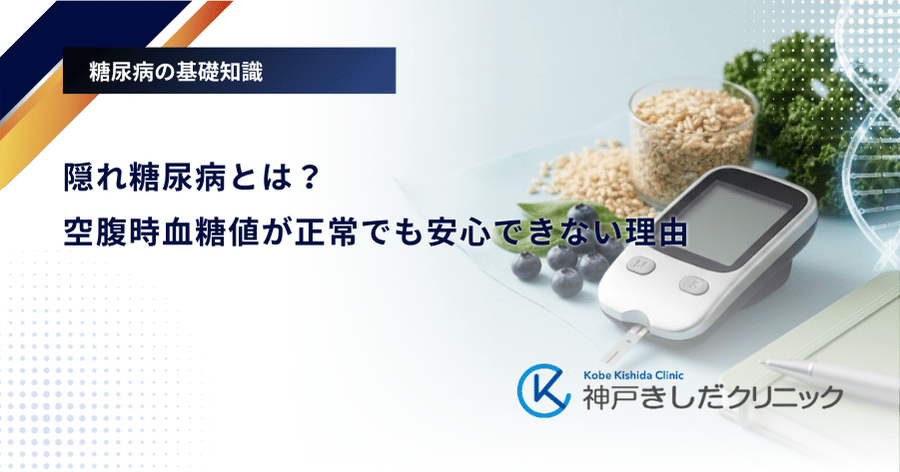 隠れ糖尿病とは？空腹時血糖値が正常でも安心できない理由