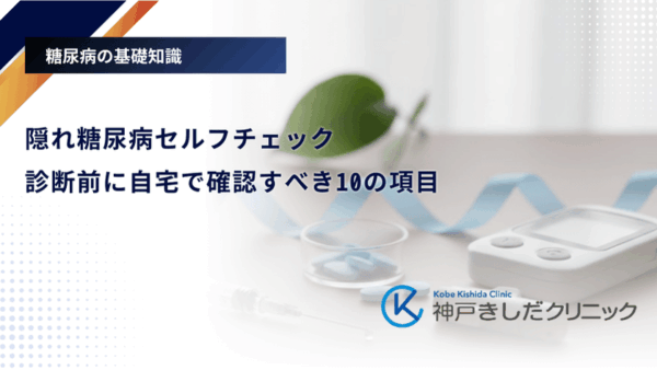 隠れ糖尿病セルフチェック｜診断前に自宅で確認すべき10の項目