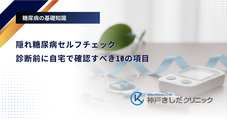 隠れ糖尿病セルフチェック｜診断前に自宅で確認すべき10の項目