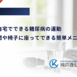 【在宅】自宅でできる糖尿病の運動｜家事の合間や椅子に座ってできる簡単メニュー