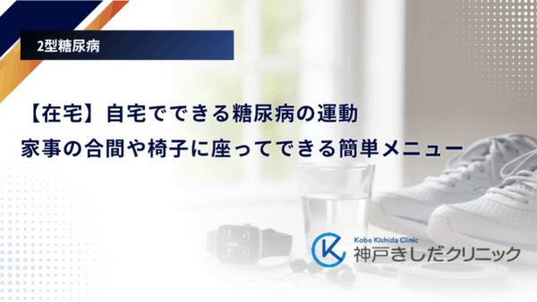 【在宅】自宅でできる糖尿病の運動｜家事の合間や椅子に座ってできる簡単メニュー