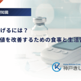 HbA1cを下げるには？3ヶ月で数値を改善するための食事と生活習慣